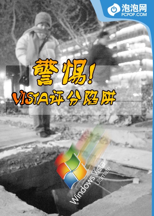 谁在误导群众 Vista评分工具深入揭秘